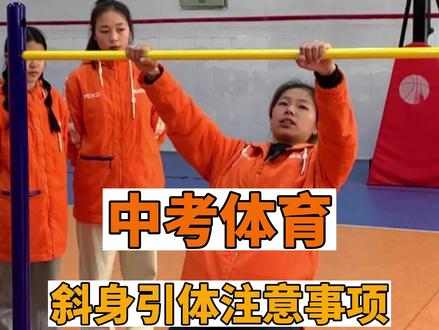 马上中考体育了,女生斜身引体你了解吗?这份攻略快收藏好#中考体育 #初三加油 #2023中考