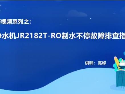台式净饮机:JR182T-RO,制水不停机,故障排查指引