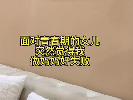 突然觉得我这个妈妈做的好失败!面对青春期的女儿我手足无措 我原本以为我给她的爱已经完美无缺了 没想到这次的沟通我突然明白我错了!我只是把我所谓的爱强加给了她!她歇斯底里的向我诉说着她的不快乐 我才意识到我爱她的方式有问题!妈妈也是第一次遇见青春期的孩子妈妈也不能做的面面俱到 妈妈怕你遇到危险 所以才会小心翼翼的给你保护起来 妈妈知道你长大了所以以后会放开手让你去长大 妈妈做的所有的一切都只有一个目的 那就是希望你好 如果是妈妈的教育的方式不对 妈妈以后会改 妈妈也想努力做一个好妈妈#宝妈日常 @抖音小助手