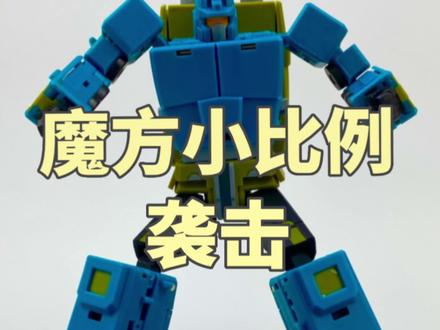 神奇的转换技术!魔方小比例-袭击!#变形金刚 #混天豹 #模玩 #变形玩具 #大人也要玩玩具