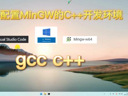 vscode配置MinGW的C++开发环境