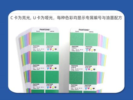 你会用潘通色卡吗?潘通色卡那么多,不同的尾缀代表什么意思呢?今天教你怎么选合适的色卡#印刷包装 #包装设计 #平面设计 #印刷 #设计