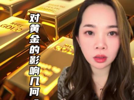 美联储宣布维持利率不变,对黄金的影响有几何? #美联储议息会议 #美联储 #黄金 #廖老大