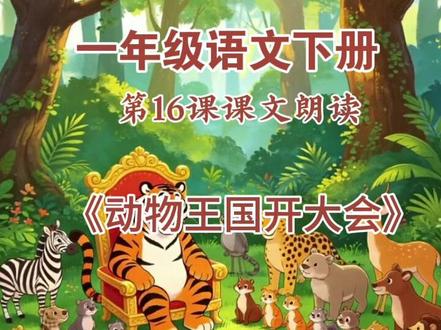 一年级下册第16课《动物王国开大会》课文视频 #一年级#语文#下册 第16课《动物王国开大会》课文视频