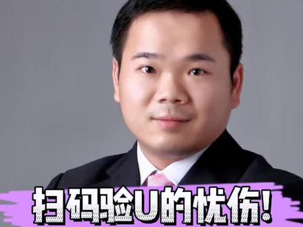 扫码验U的忧伤! #扫二维码 #usdt #验U #诈骗 #虚拟货币 #抖来普法2022