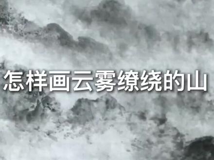 怎样画云雾缭绕山水画#谁说国画不抖音 #国画 #国画技法分享 @抖音小助手 @抖音星探家