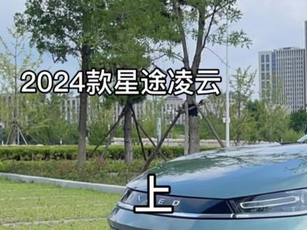 奇瑞的8AT终于来了,这次改款的2024款星途凌云你觉得如何?#星途 #星途凌云 (上)