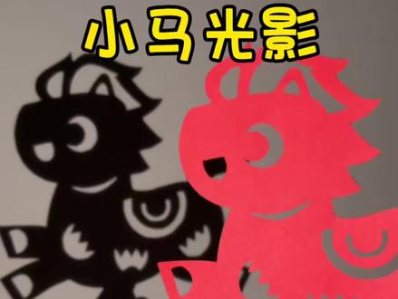 #新年 谁懂啊!刻纸小马的光影也太好看了#新年礼物#马年 #手工