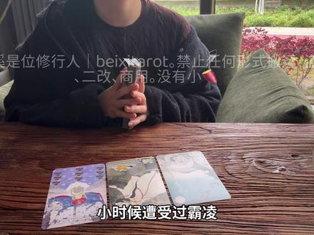贝溪|小时候的你有什么话想对你说 #塔罗 #塔罗测试