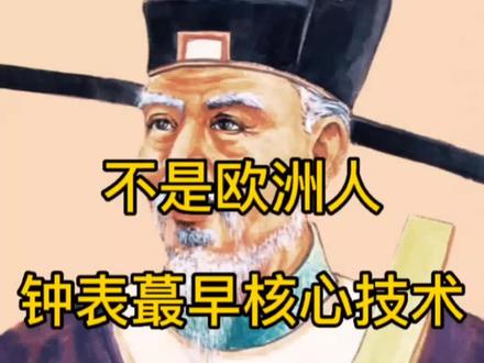 #创作灵感
很多人以为钟表起源于欧洲,❌
实际意义上最早的钟表
确实是由十二世纪欧洲的修士制造的,🕰
不过钟表的核心技术其实是来自于中国,👍
欧洲人改良后制作出工艺精良的钟表。🕰
瑞士世界钟表刊上曾有这样的记载
-
“现代机械钟表中使用的擒纵器源自中国古代苏颂的发明”。
苏颂是北宋时期福建泉州人士,
1088年在他的主持下,
领导制造了世界上最古老的天文钟“水运仪象台”,
开启近代钟表擒纵器的先河,
这台以漏刻水力驱动的,
集天文观测、天文演示和报时系统为一体天文仪器,
每天仅仅只有一秒钟的误差,
因其对科学技术,
和天文学方面的突出贡献,
故而被称为
👍“中国古代和中世纪最伟大的博物学家和科学家之一”
#上热门 #挂钟客厅简约 #挂钟 #科普冷知识