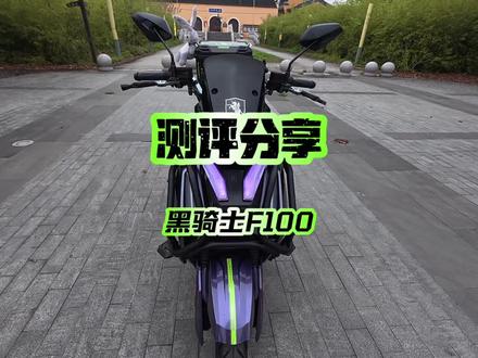 黑骑士F100好不好骑 骑了半个月了,你们总问我,说实话我是越骑越爱骑,坐上去人特别精神#电摩 #外卖小哥 #黑骑士更专业的外卖车 #黑骑士F100 #高性能电摩