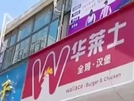 负债21亿,一代汉堡大王退市 #华莱士负债21亿 #汉堡大王华莱士退市 #华莱士汉堡 #华莱士为何主动退市