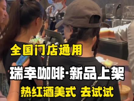 瑞幸是尝到了美酒+咖啡的甜头!这次出了一个热红酒美式你们喝了吗?#瑞幸咖啡 #仙女都在喝什么 #美酒加咖啡 #好喝不贵 #瑞幸新品