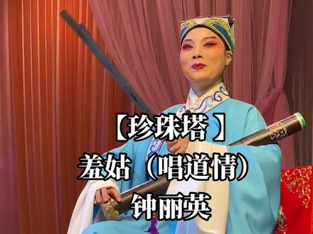 【珍珠塔 】羞姑(唱道情)钟丽英#婺剧 #弘扬戏曲文化 #谁说戏曲不抖音