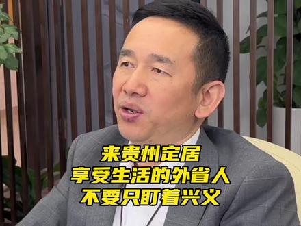 来贵州定居享受生活的外省人不要只盯着兴义