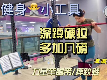 腰带这东西,做二头弯举时候就不必戴了#深蹲#硬拉#力量训练 #健身房 #力量举#护腰 #深蹲鞋 #硬拉鞋