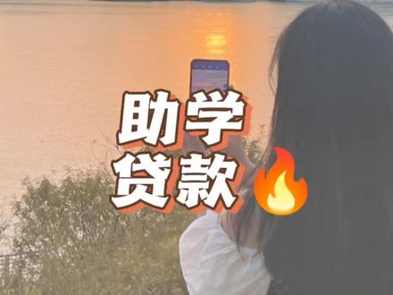 大学生必看!!让我看看还有谁不知道有这个政策! #大学贷款 #大学日常 #助学贷款