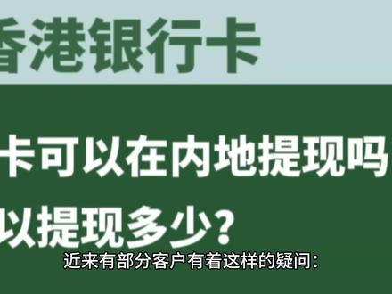 香港银行卡可以在内地提现吗?可以提款多少?
#银行取钱 #银行那些事 #香港银行