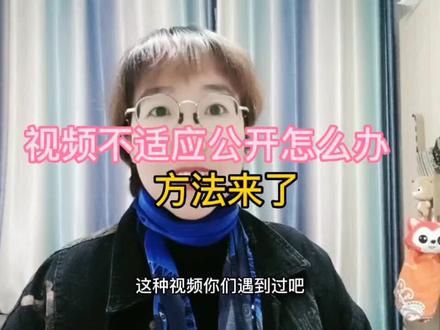 视频如果不适宜公开,我们这样就申请客服,一天左右就能解决啦!#经验分享 #中视频伙伴计划 #干货 #知识分享