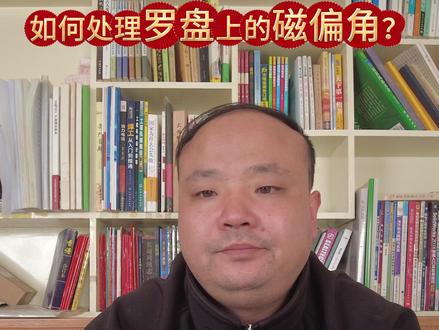 如何处理罗盘上的磁偏角? #国学文化 #国学智慧