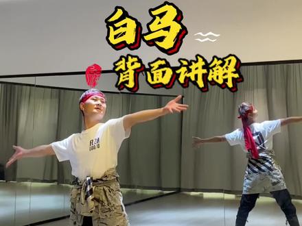 《白马》背面讲解,#舞蹈 #蒙古舞 #舞蹈教学 #一学就会系列 #零基础教学