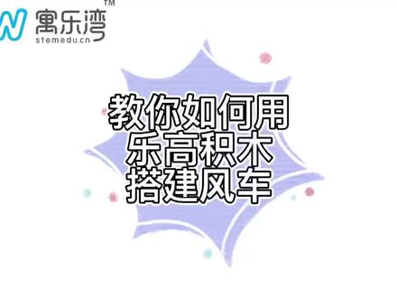 教你如何用乐高积木搭建风车#乐高搭建技巧 #乐高搭建风车