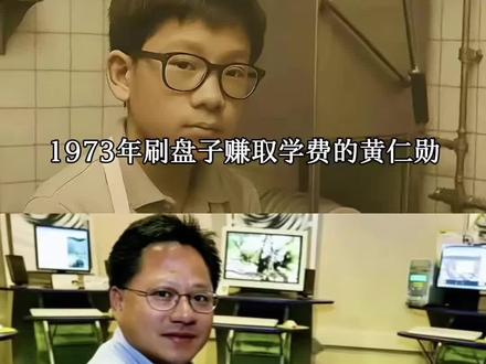 只有当年的穷小子知道自己经历了什么#黄仁勋 #英伟达