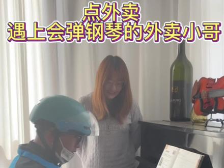 原来外卖小哥还会弹钢琴,太棒了!#万能的外卖小哥 #外卖小哥 #钢琴#上海外卖小哥#李瑞丰 @上海外卖小哥李瑞丰 @亿万梦潮雨泽 @ZEA Studio