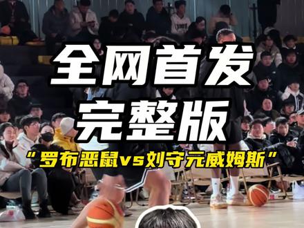 【全网首发完整版】“威姆斯刘守元vs罗布恶鼠”66分单挑 全程高能!#威姆斯刘守元vs罗布恶鼠 #篮球视界insist #百分大战纯享版