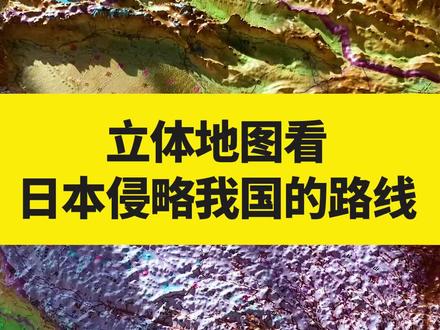 日本鬼子为啥不从山东半岛入侵,直入中原? #抗日战争 #日本侵华 #地图#立体地图 #好物推荐