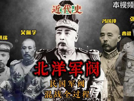 一口气看完民国北伐军阀混战历史 #北洋军阀 #民国历史