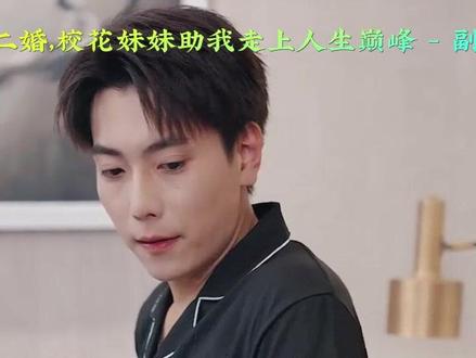 我爸再婚后校花是我妹妹救人后续
我爸二婚高冷校花是我妹炒股后续
我爸二婚高冷校花救了小孩后续
我爸二婚校花妹妹助我走上人生巅峰后续结局
我爸二婚校花妹妹助我走上人生巅峰完整后续
我爸二婚高冷校花变成了我妹妹
我爸二婚救琼姐后续
我爸二婚校花妹妹后续剧情
我爸再婚后校花是我妹妹救人后续
我爸二婚高冷校花是我妹短剧
我爸二婚张凡炒股剧情
我爸二婚校花是我妹短剧
我爸二婚高冷校花是我妹
离婚后我带女儿走向人生巅峰
#我爸二婚校花妹妹助我走上人生巅峰 #我爸二婚校花妹妹助我走上人生巅峰短剧 #我爸二婚校花妹妹助我走上人生巅峰后续 #短剧追到爽 #好剧推荐