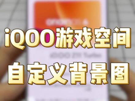iQOO游戏空间自定义背景教程来啦#iQOO #iQOO15 #iQOO15Ultra #iQOO游戏空间自定义