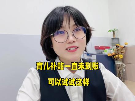 育儿补贴一直未发放,可以这样操作。