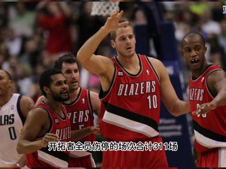 09-10赛季,开拓者伤病名单 #dou来nba