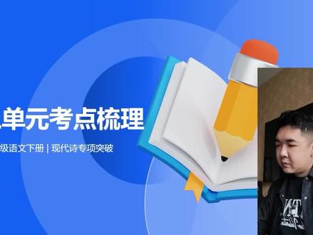 四年级下册语文第三单元|现代诗考点 + 答题公式全总结 四年级下册语文第三单元(现代诗)核心考点全覆盖!
重点课文、阅读答题模板、修辞赏析、关键词理解、诗歌仿写技巧一次性讲清,考前快速提分,家长可直接带孩子复习。#四年级下册语文 #小学语文现代诗 #语文考点梳理 #四年级语文复习 #家长收藏孩子受益