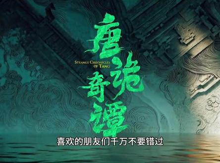 继《唐朝诡事录》后,原班人马打造的《唐诡奇谭》又来了 #唐诡奇谭把我养得很好 #唐诡奇谭 #唐朝诡事录