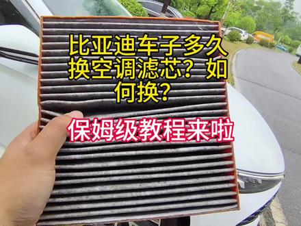 比亚迪车子如何换空调滤芯?多久换?保姆级教程来啦