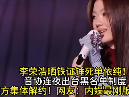 李荣浩晒铁证锤死单依纯!音协连夜出台黑名单制度品牌方集体解约