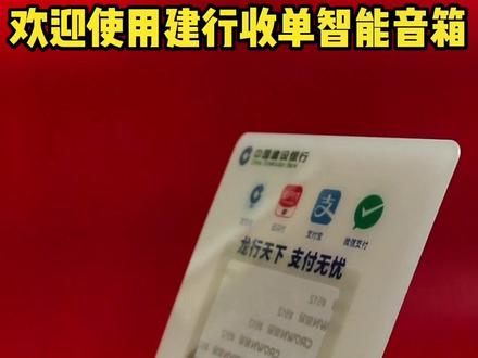 #建行收款音箱 龙支付收款音箱播报器 自带流量 无需手机 超清超大音质 质保一年 售后无忧 下方抢购👇