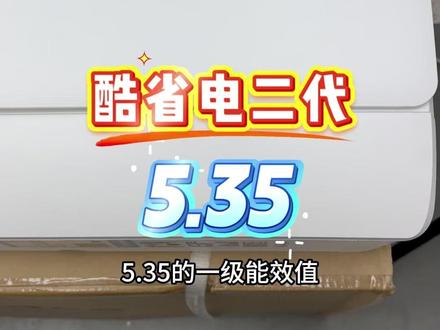 酷省电二代 新品现在才两千多! #酷省电二代