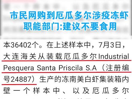 市民网购到厄瓜多尔涉疫冻虾 职能部门:建议不要食用@抖音小助手