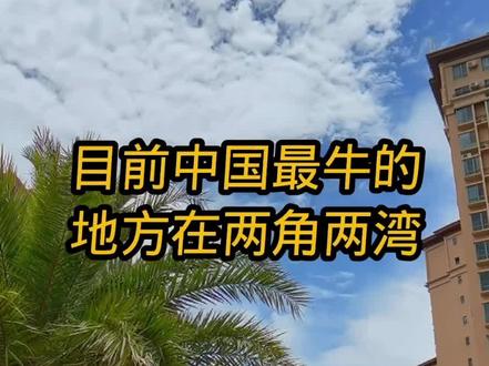 #中国最牛的地方在两角两湾
5年之后的防城港我们都高攀不起