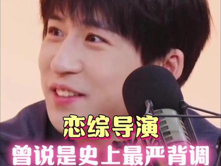 导演:史上最严背调;网友:现在呢?#恋综导演曾说是史上最严背调 #恋综 #背调 #怦然心动20岁 #网友建议恋综背调直接找前任