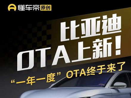 比亚迪的一年一度OTA终于来了!#懂车帝实测 #比亚迪 #ota升级