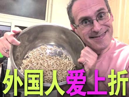 外国人吃折耳根(鱼腥草)…炸裂了 #鱼腥草 #折耳根 #美食趣味计划