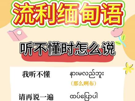 缅语听不懂的时候,用这 5 句就够了 #缅甸语 #缅语 #缅语学习课堂 #小语种