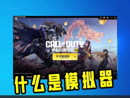 使命召唤手游:手机能玩模拟器吗?#使命召唤手游