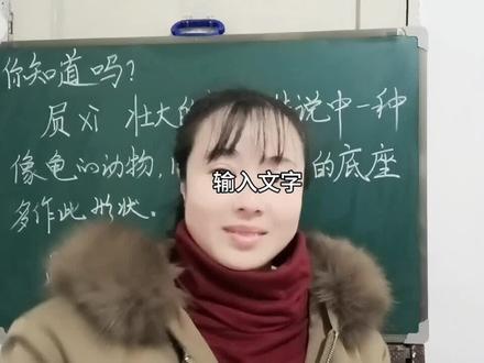 传说中的“赑屃”与大禹居然有关系,你知道吗?老师告诉你答案 #每天学习一点点 #知识分享 #语文 #涨知识