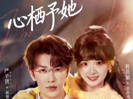 粘人精和缺爱鬼的双向救赎#短剧推荐更新中 #创作者中心 #创作灵感 #莉莉崽#严子贤